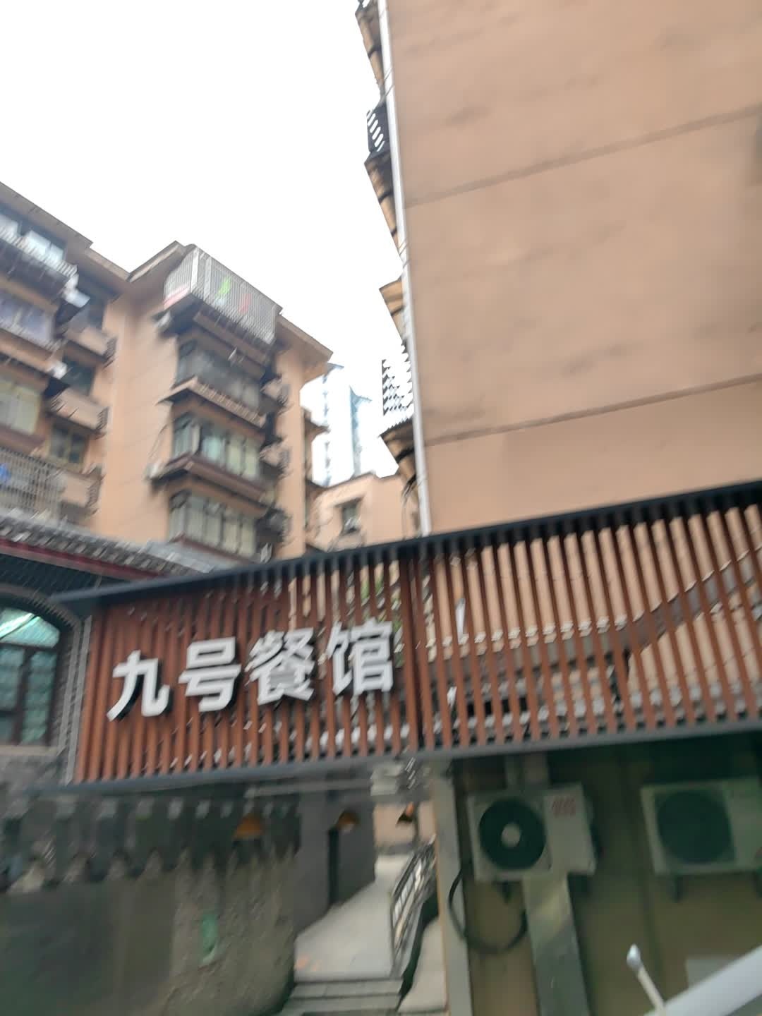 九号餐馆(解放碑店)