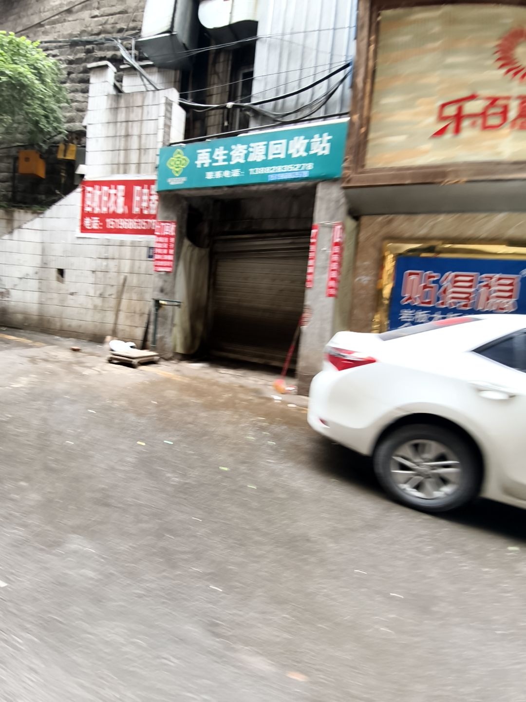 再生资源回收站