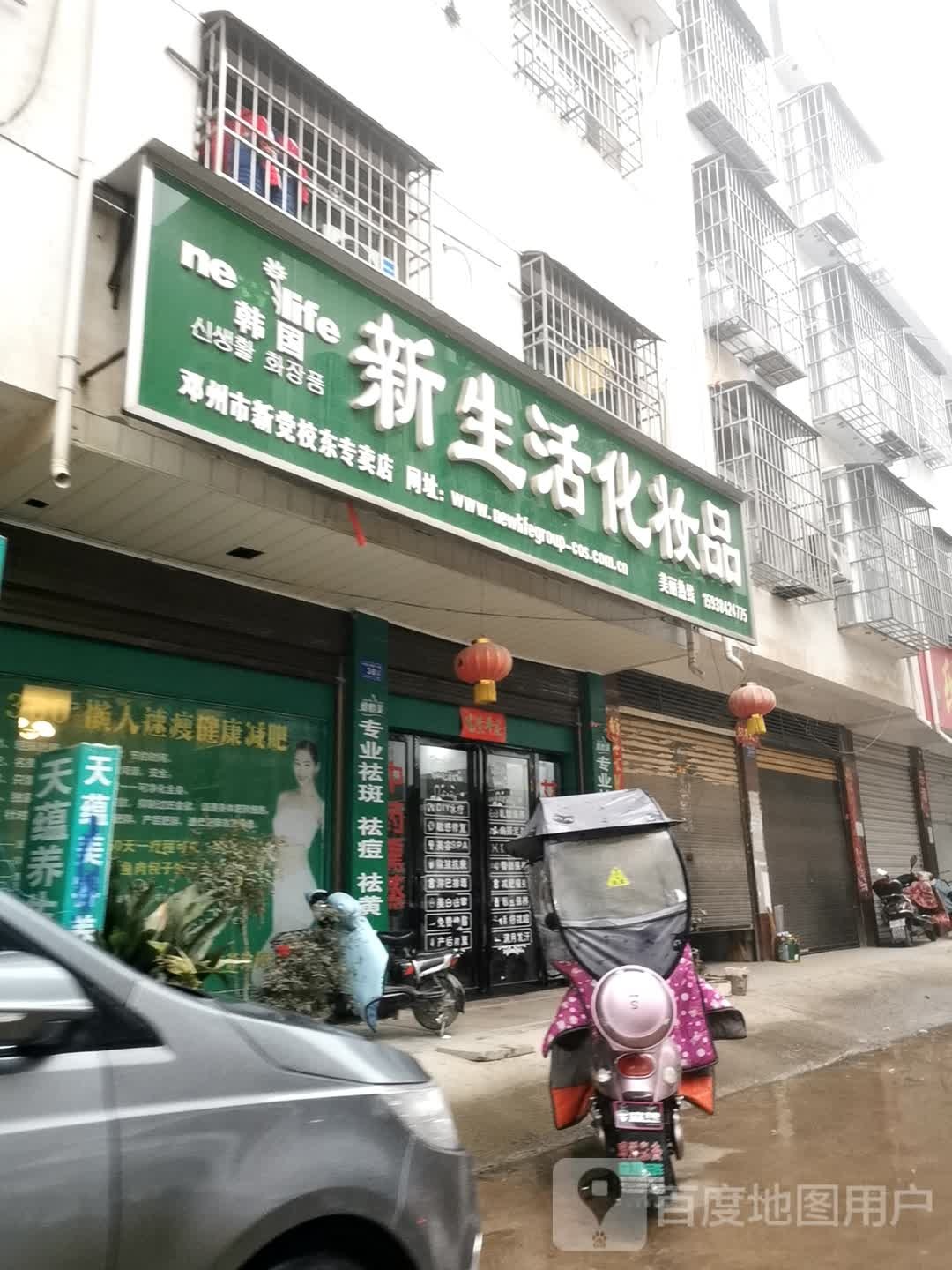 邓州市新生活化妆品(新党校东专卖店)