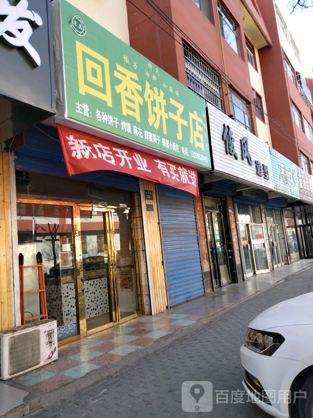 回香饼子店