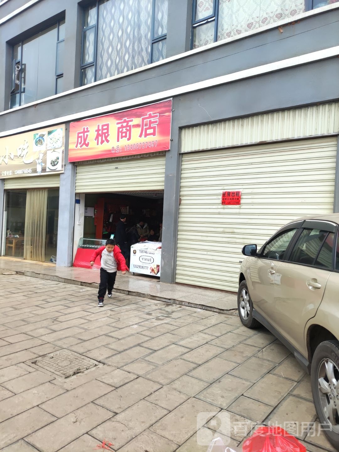 成根卷烟店