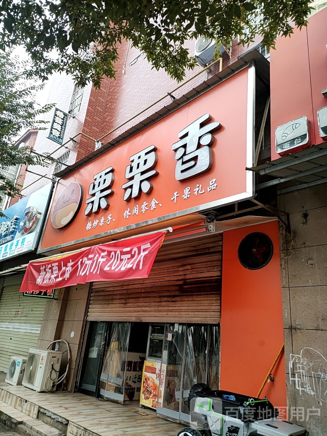 汝南县栗栗香(清华路店)