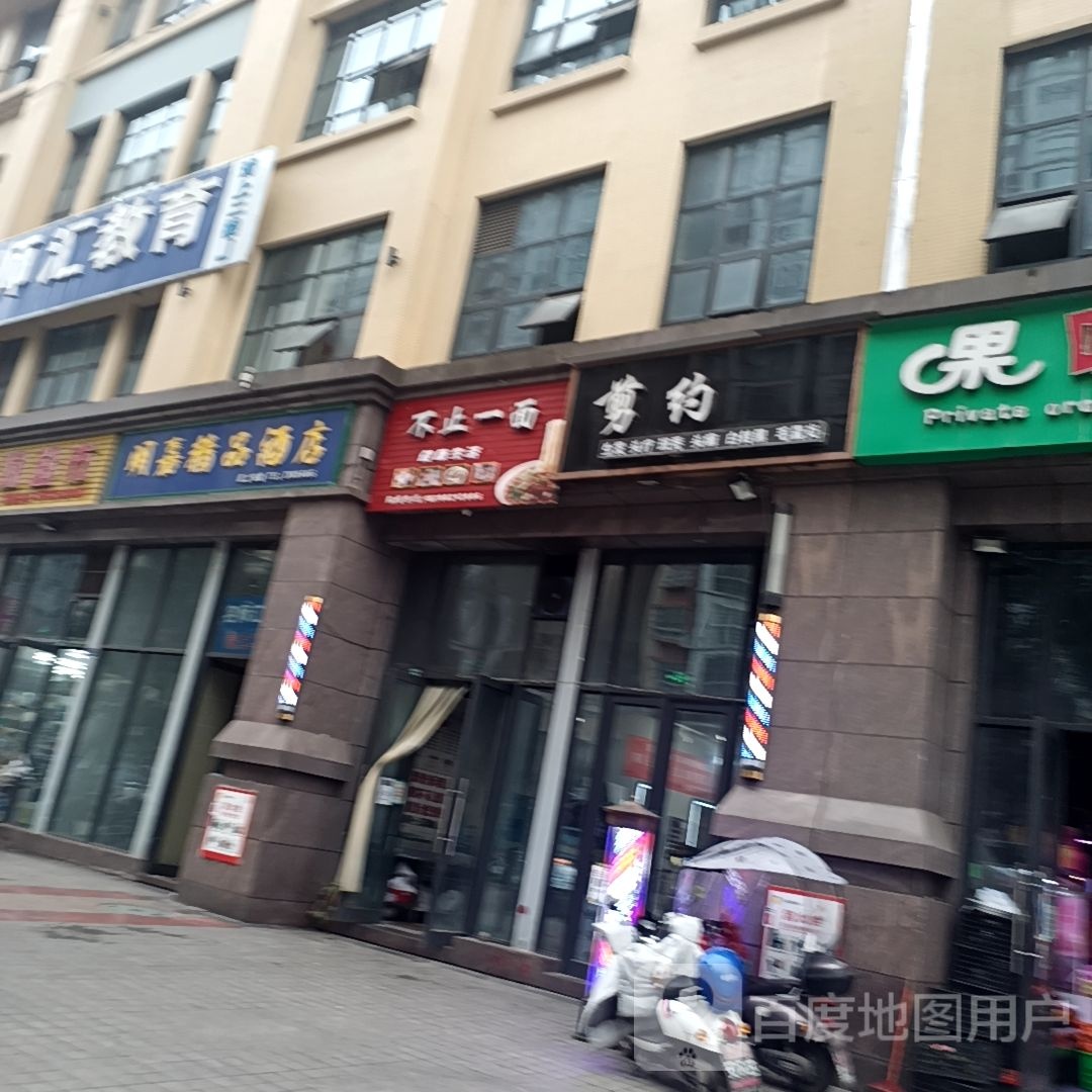 剪约美发沙龙(正黄二期店)