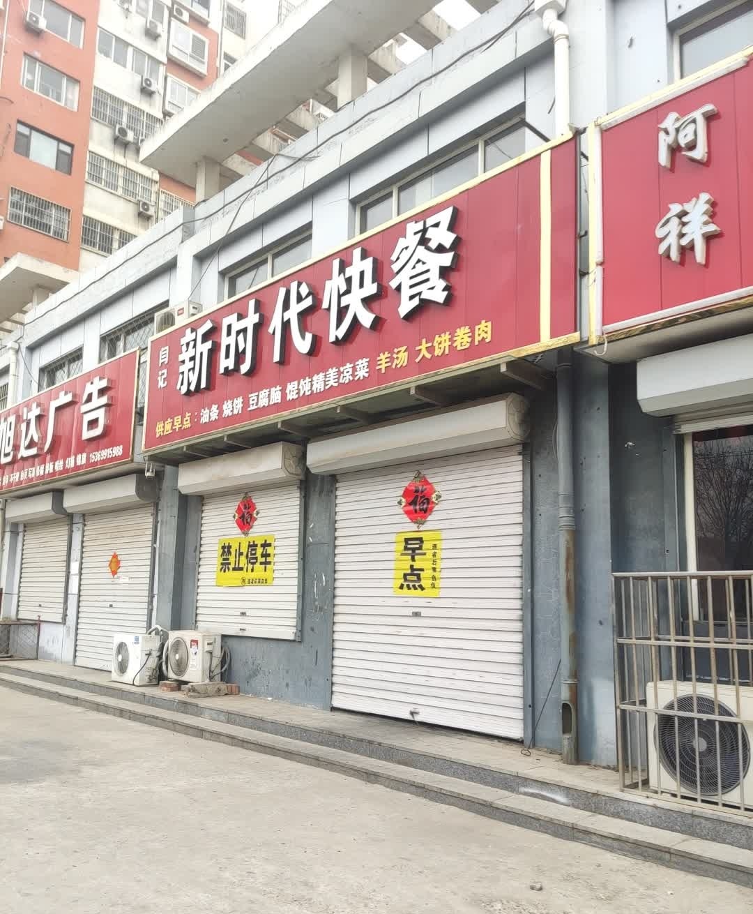 闫记新时代快餐