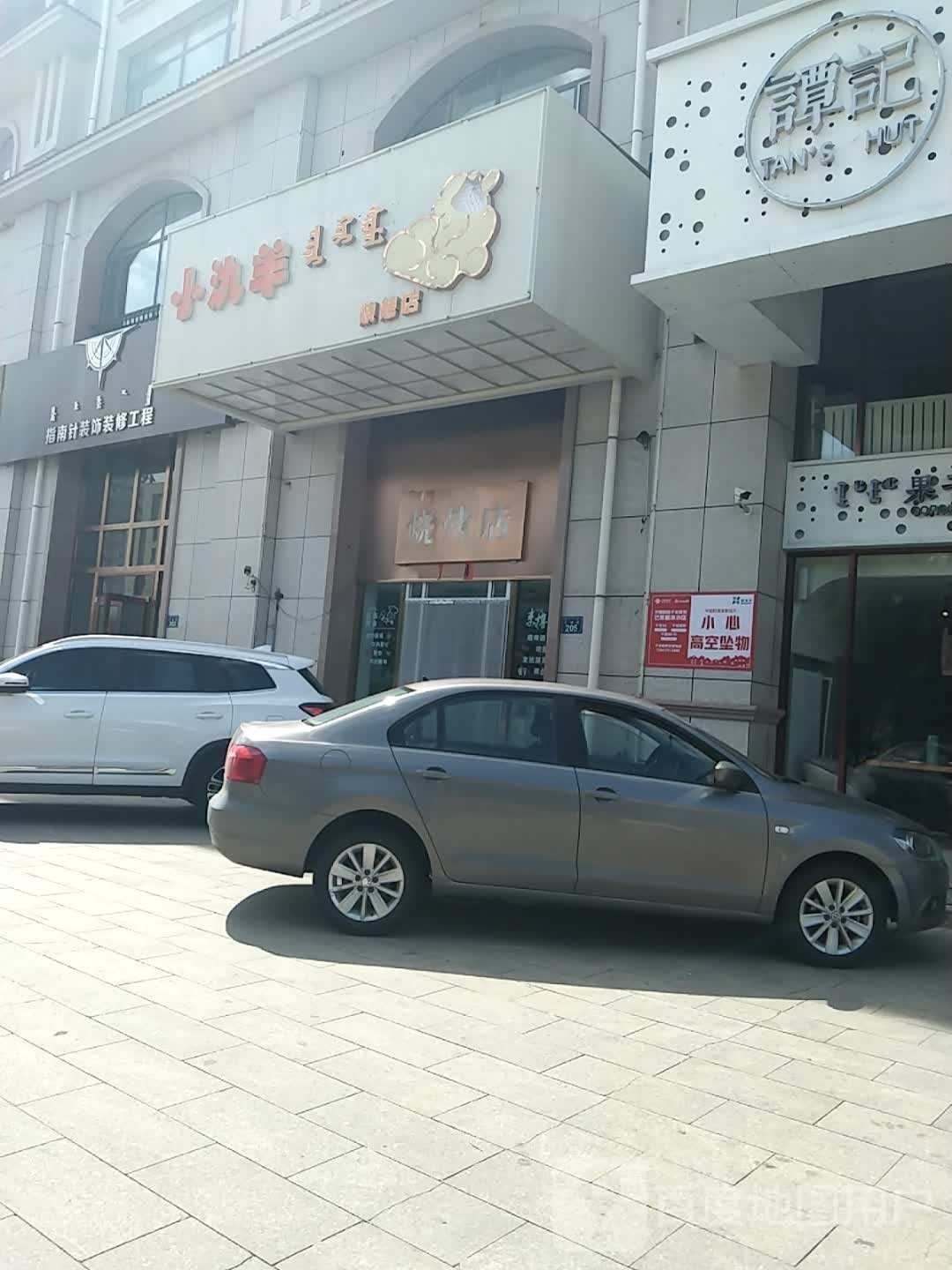 小氿羊马烧烤店