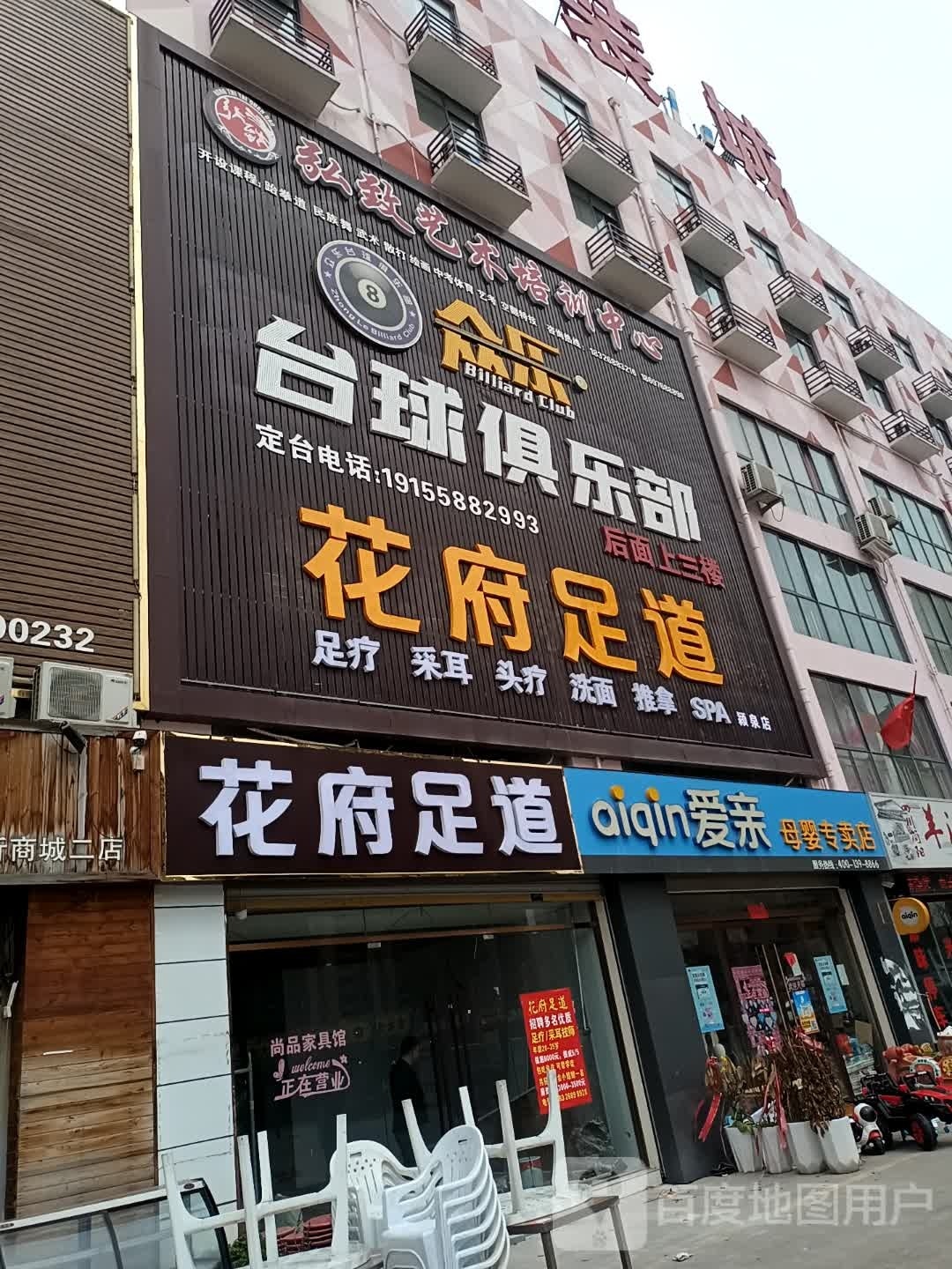 花府足道(临沂商城2期店)