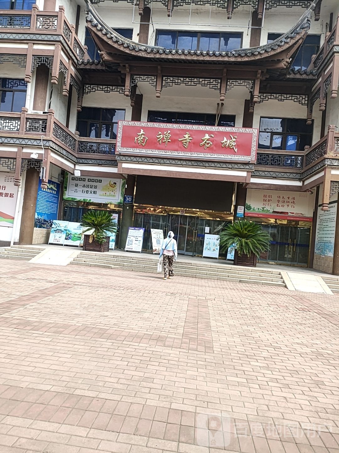 南禅寺书成
