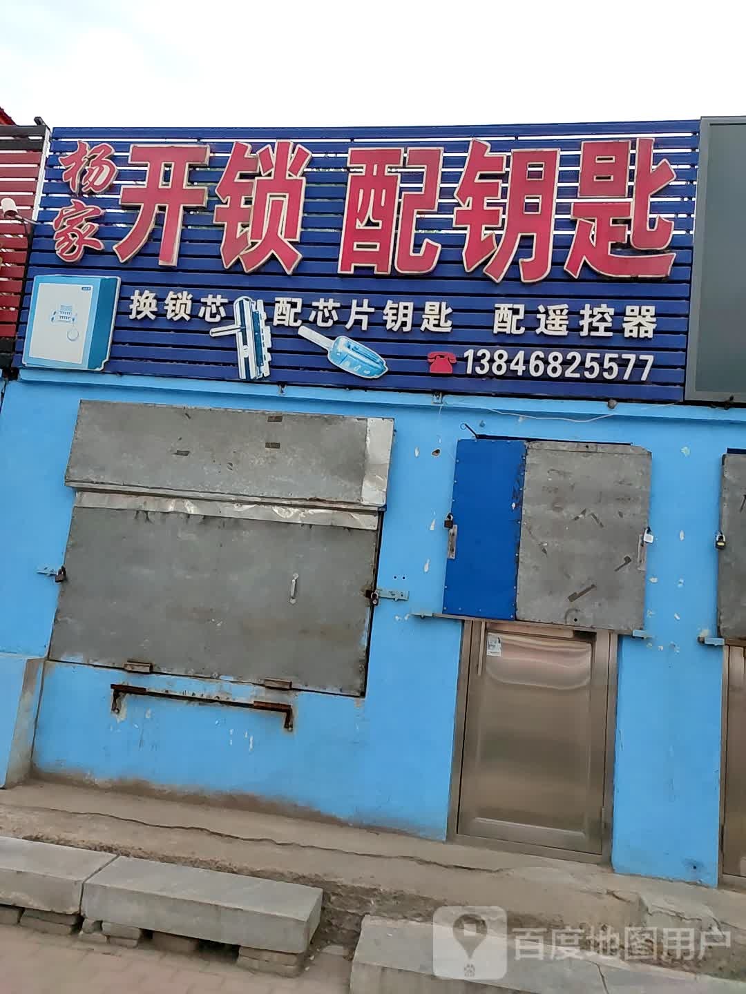 杨家开锁配钥匙