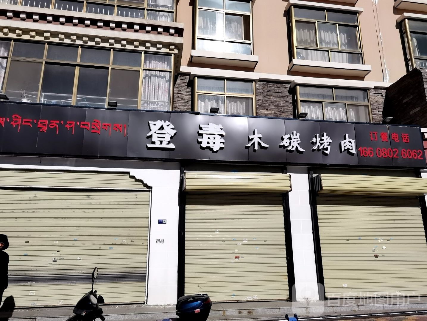 登毒慕炭烤肉