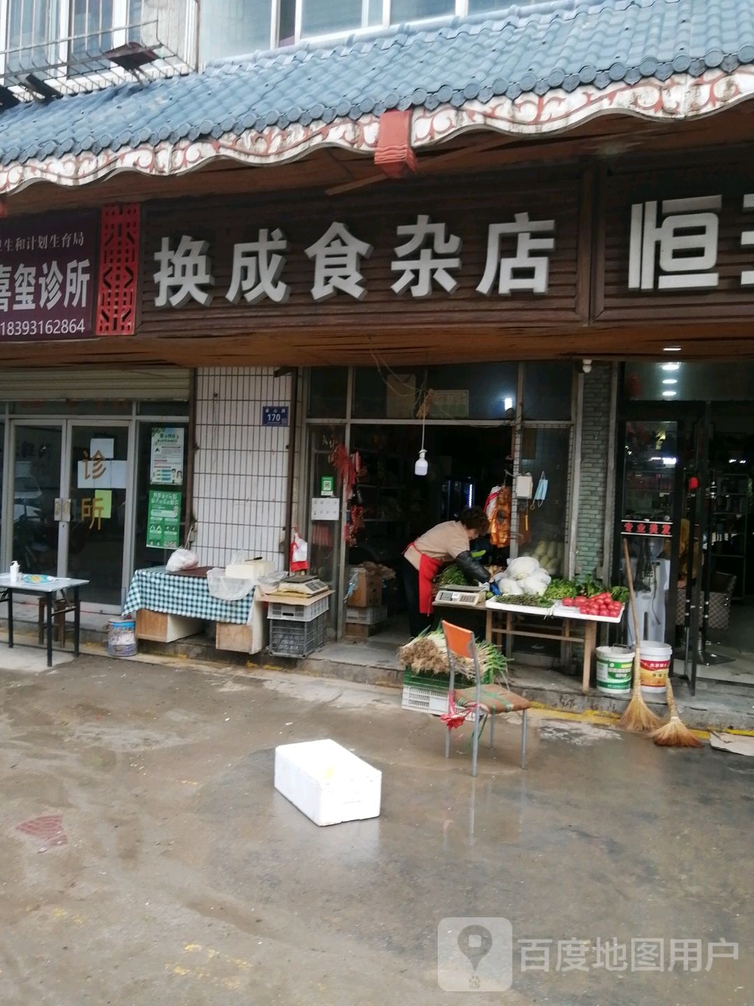 换成食杂店