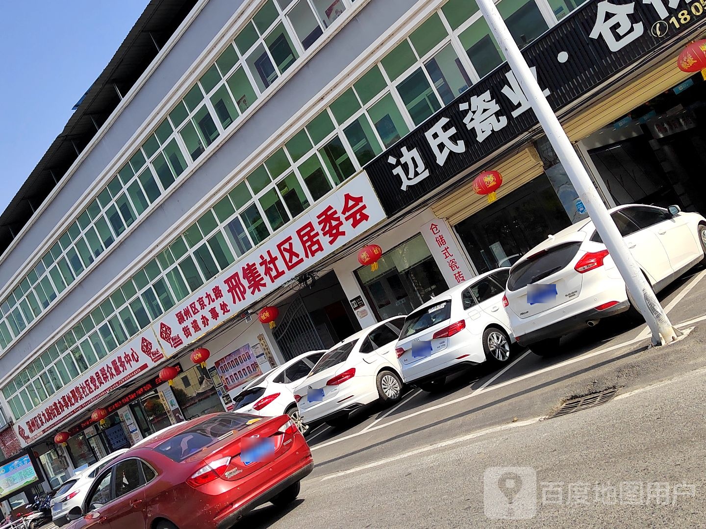 边氏瓷业仓chu店