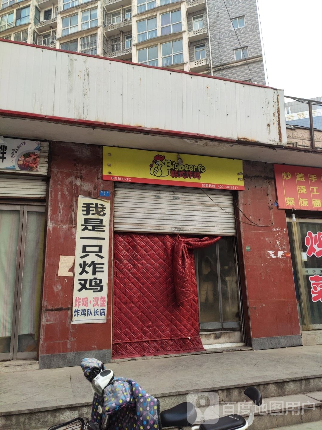 Bigbeerfc韩式炸鸡(邢台市)
