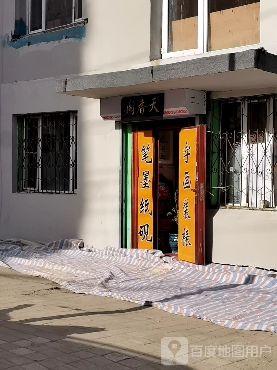 天香阁书画装裱(营部街店)