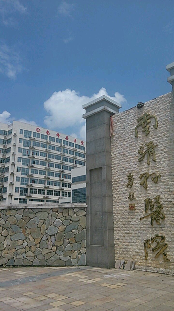 南靖县医院