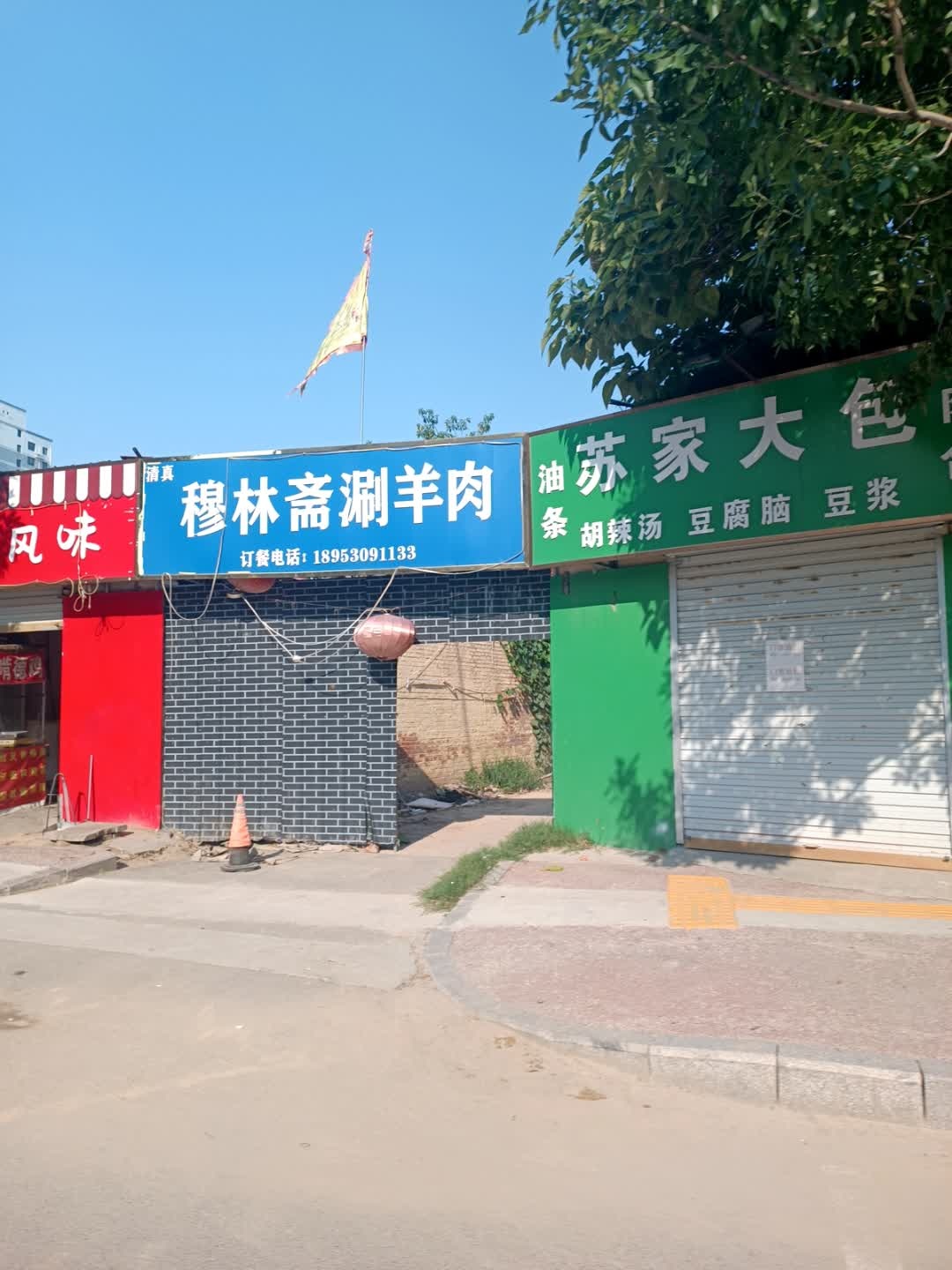 清真穆林斋涮羊肉