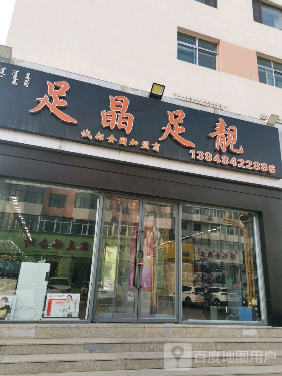 足晶足靓