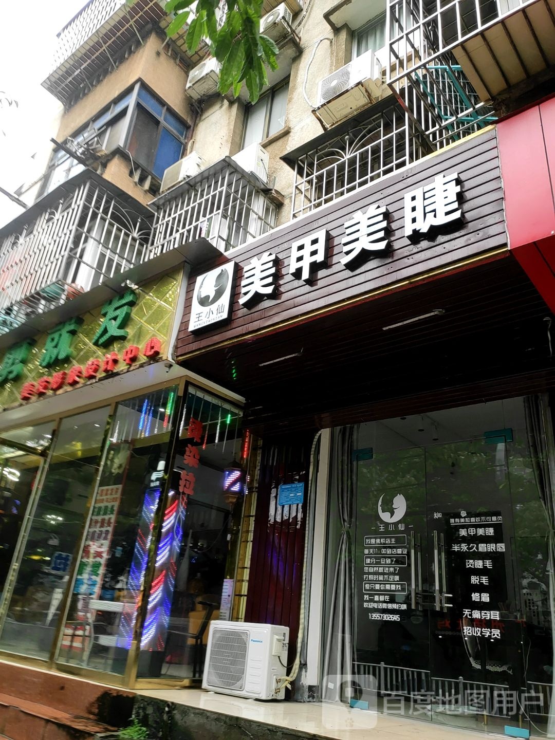 王小仙w美甲美睫(佳力电工宿舍店)