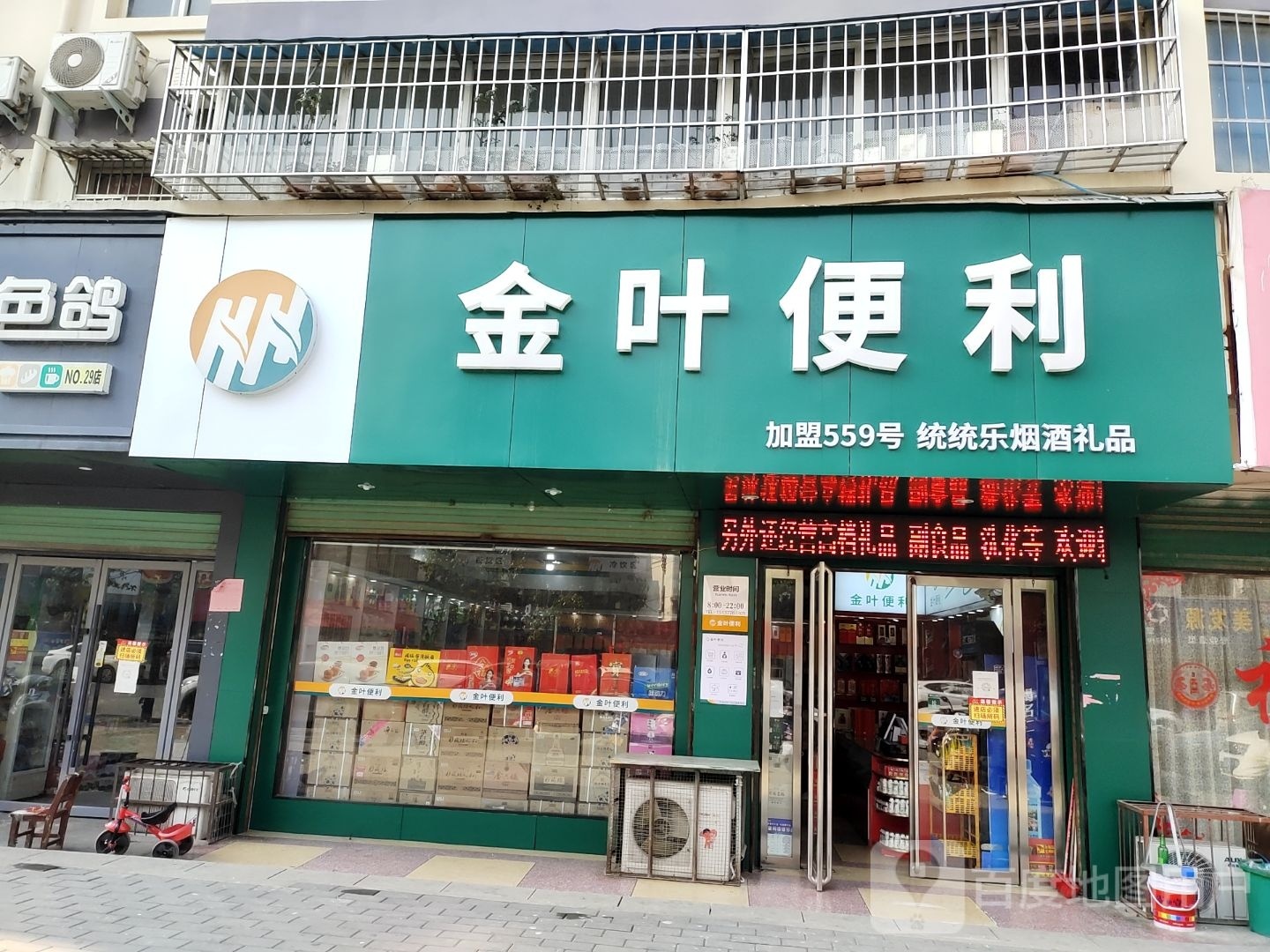 淅川县金叶便利(丹阳路店)