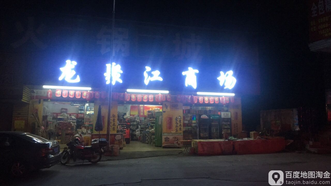 龙聚江商场(南山路店)