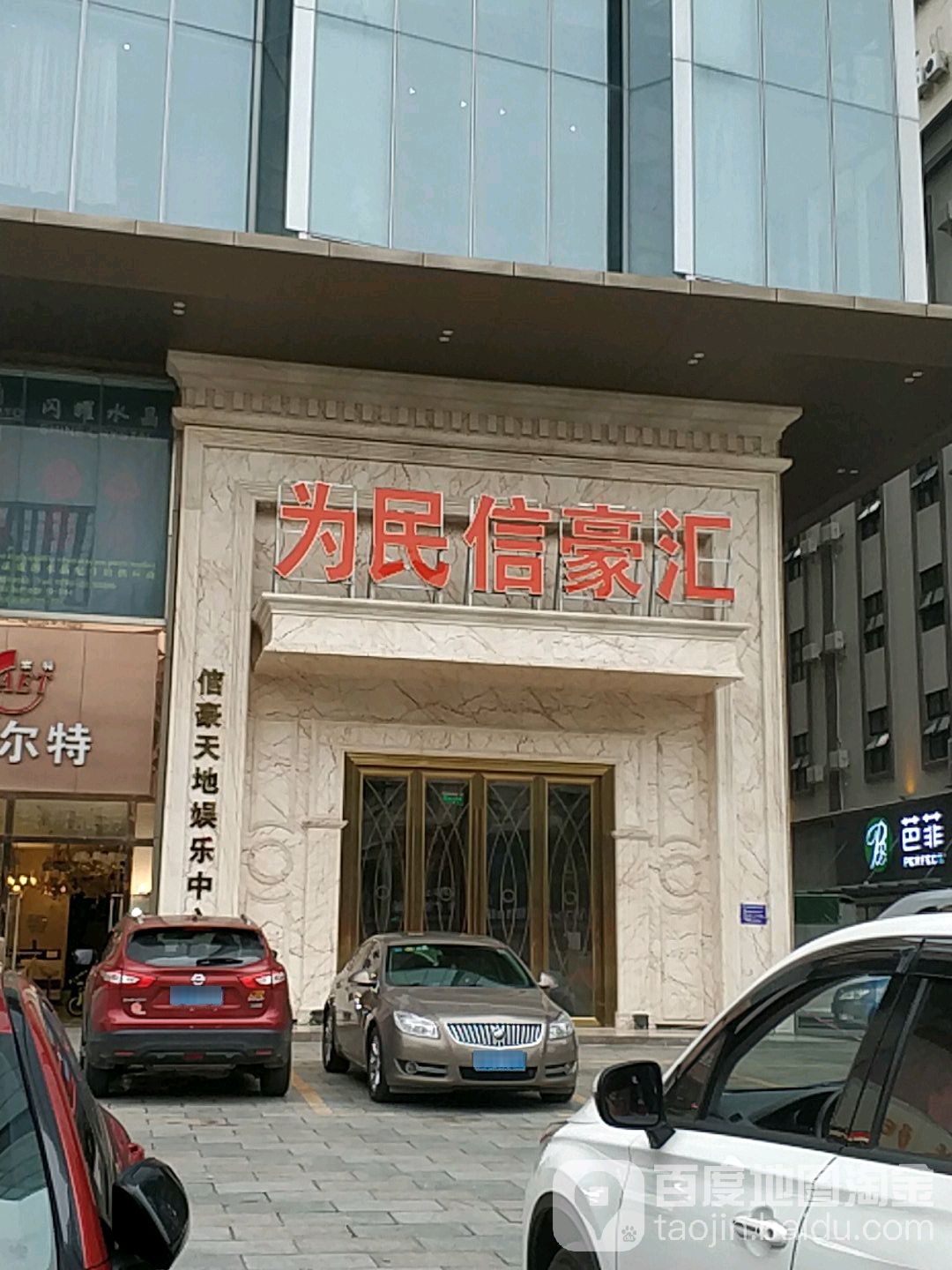 为民信豪汇
