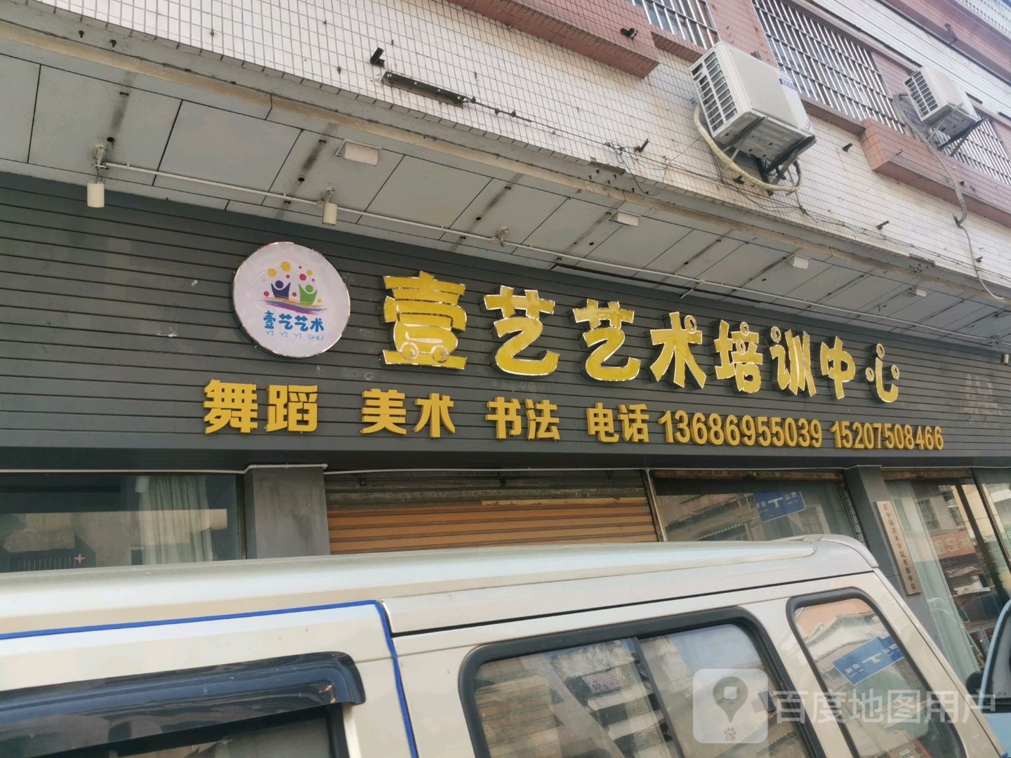 壹艺艺术培训中心