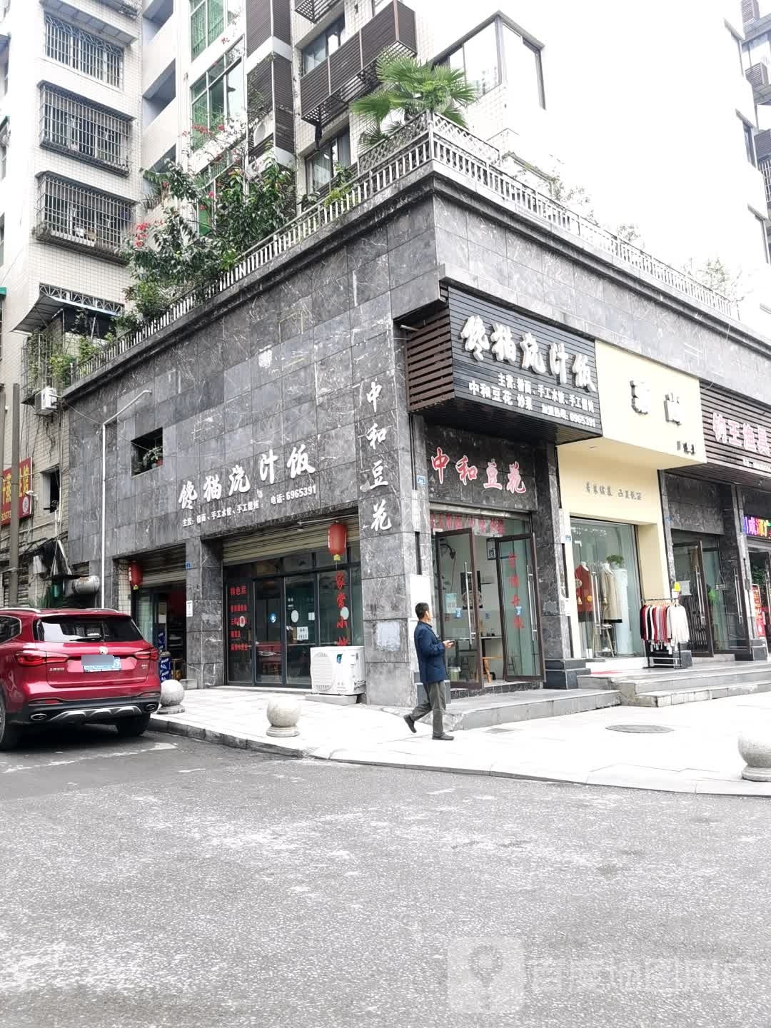 中和豆花(银龄巷店)