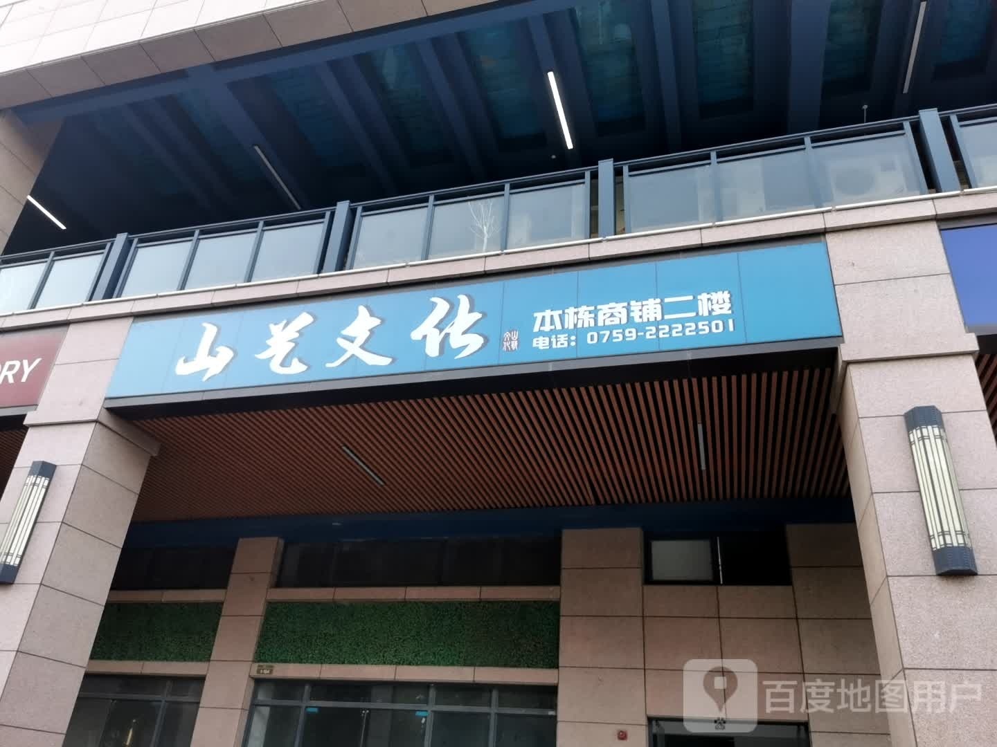 湛江市山艺文化传播有限公司