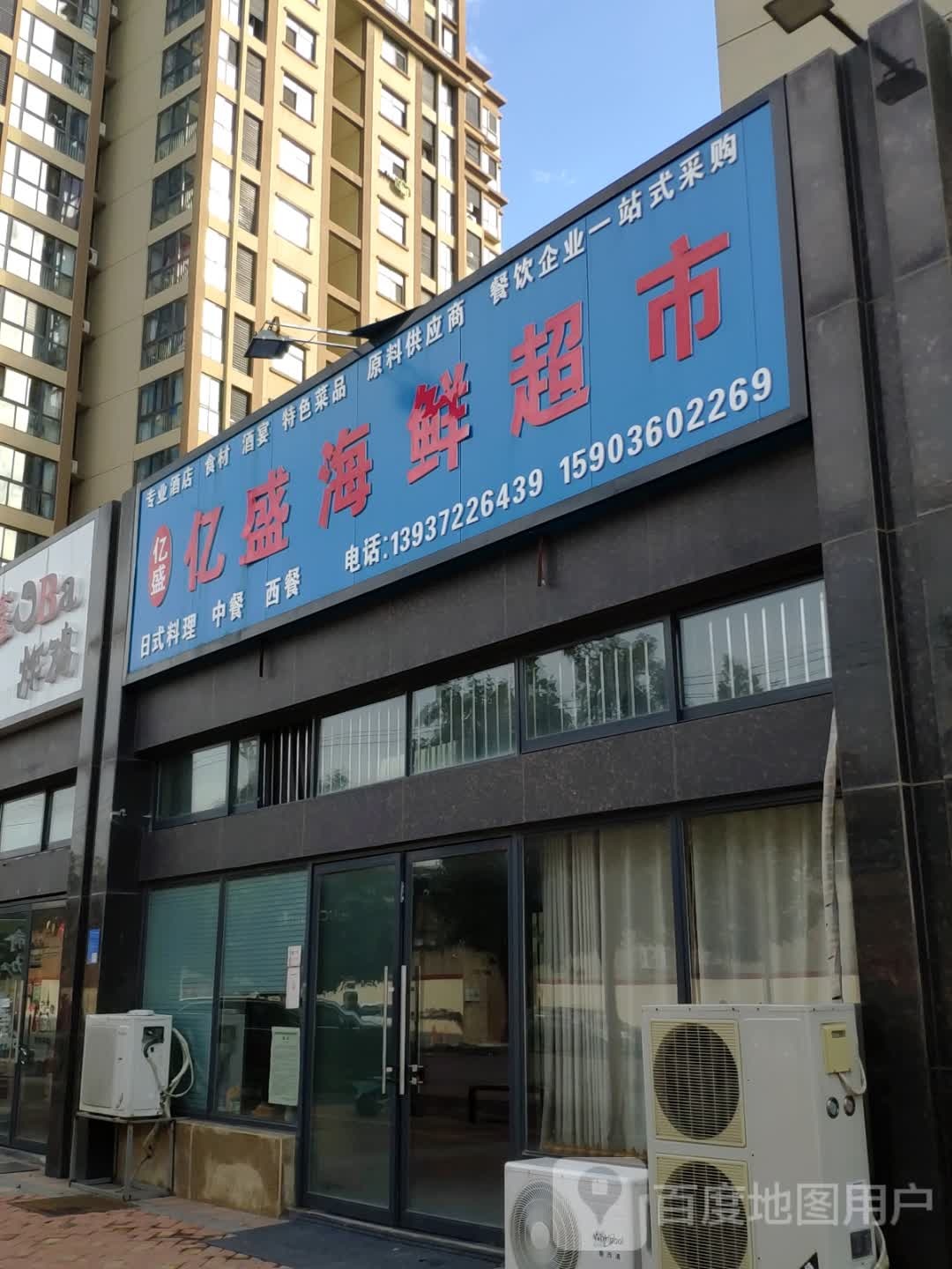 亿胜海鲜超市