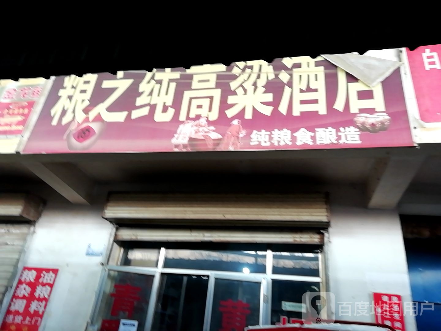 粮之纯高粱酒店