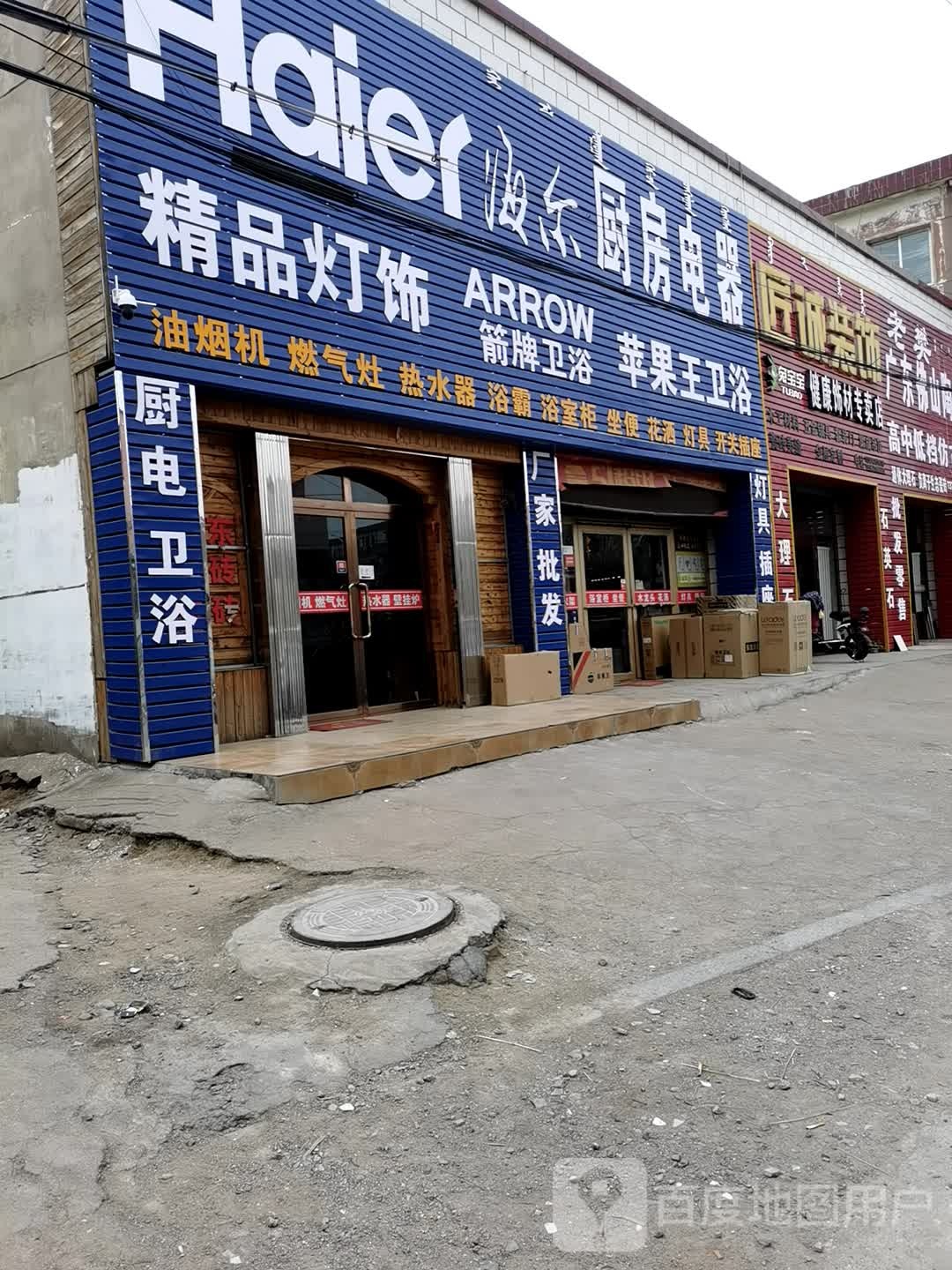 苹guo王卫浴店(白云路店)