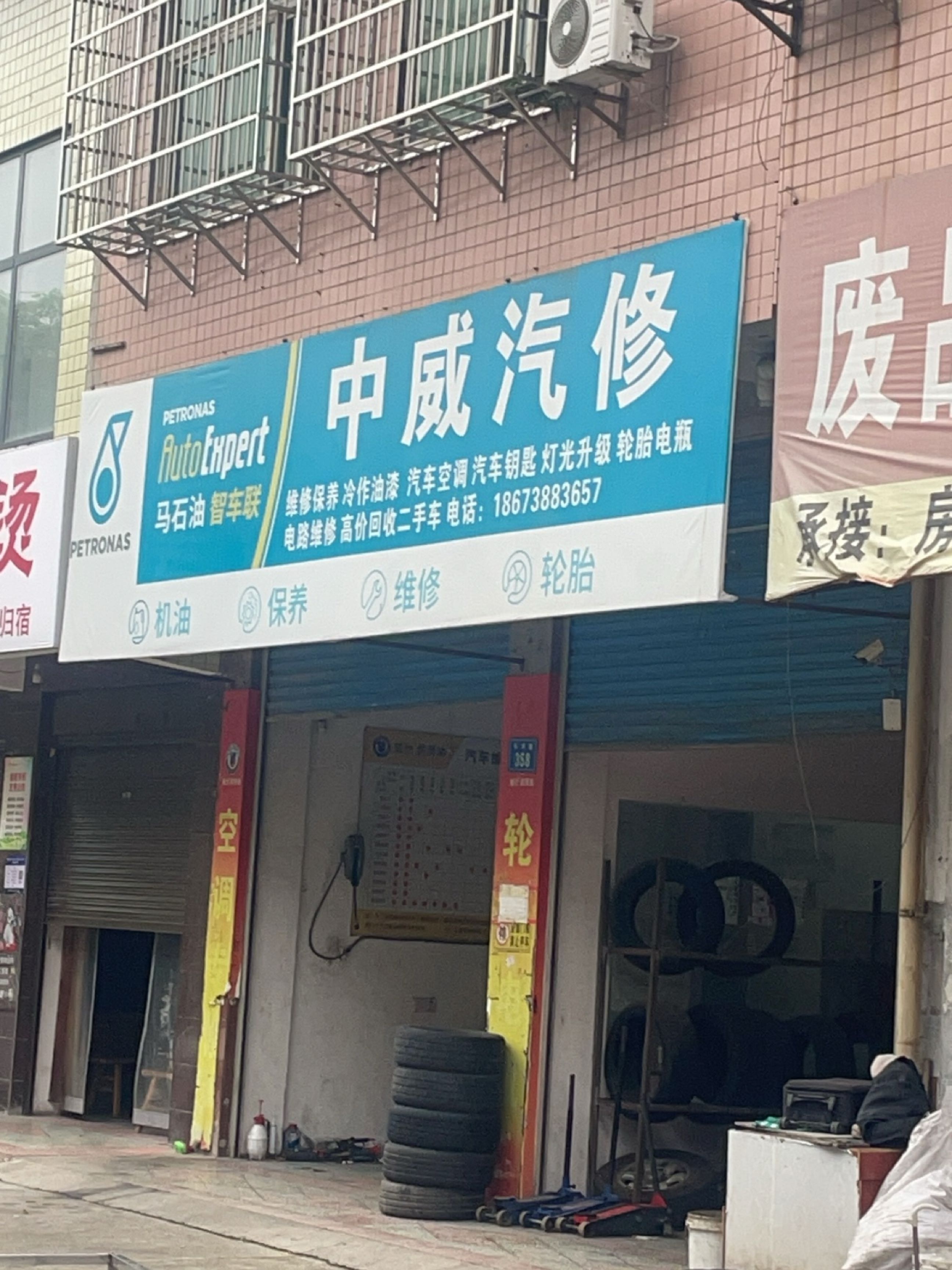中威汽车维修保养中心