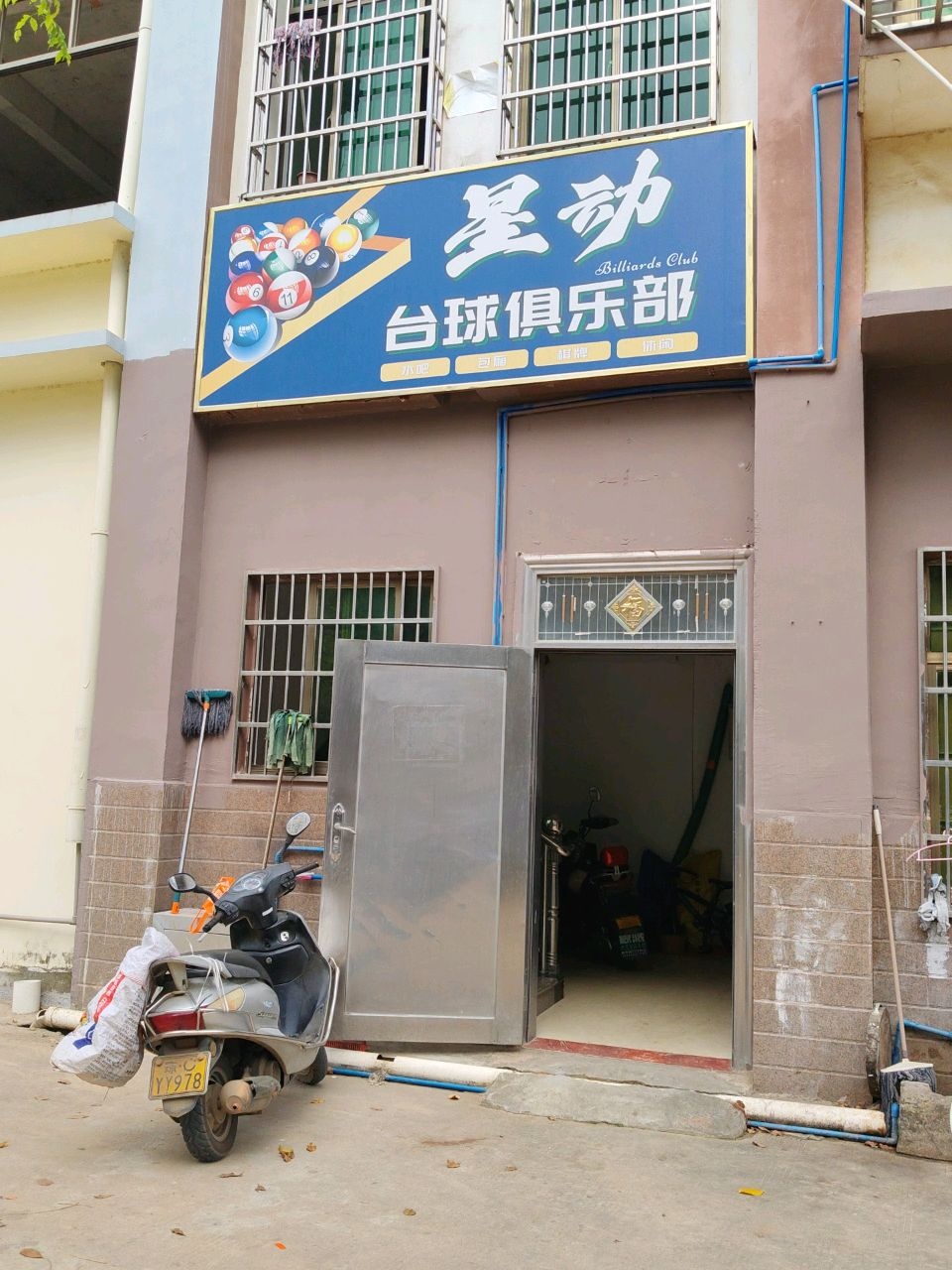 星动台球俱乐部