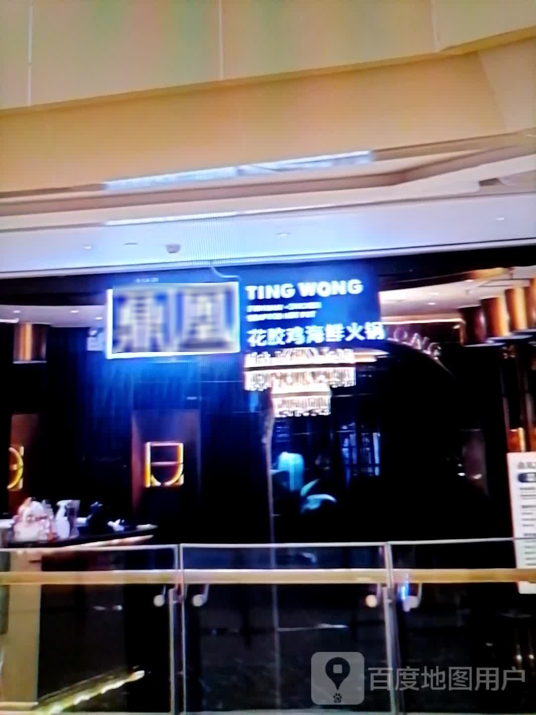 鼎凰花胶鸡海鲜火锅(民主北路店)