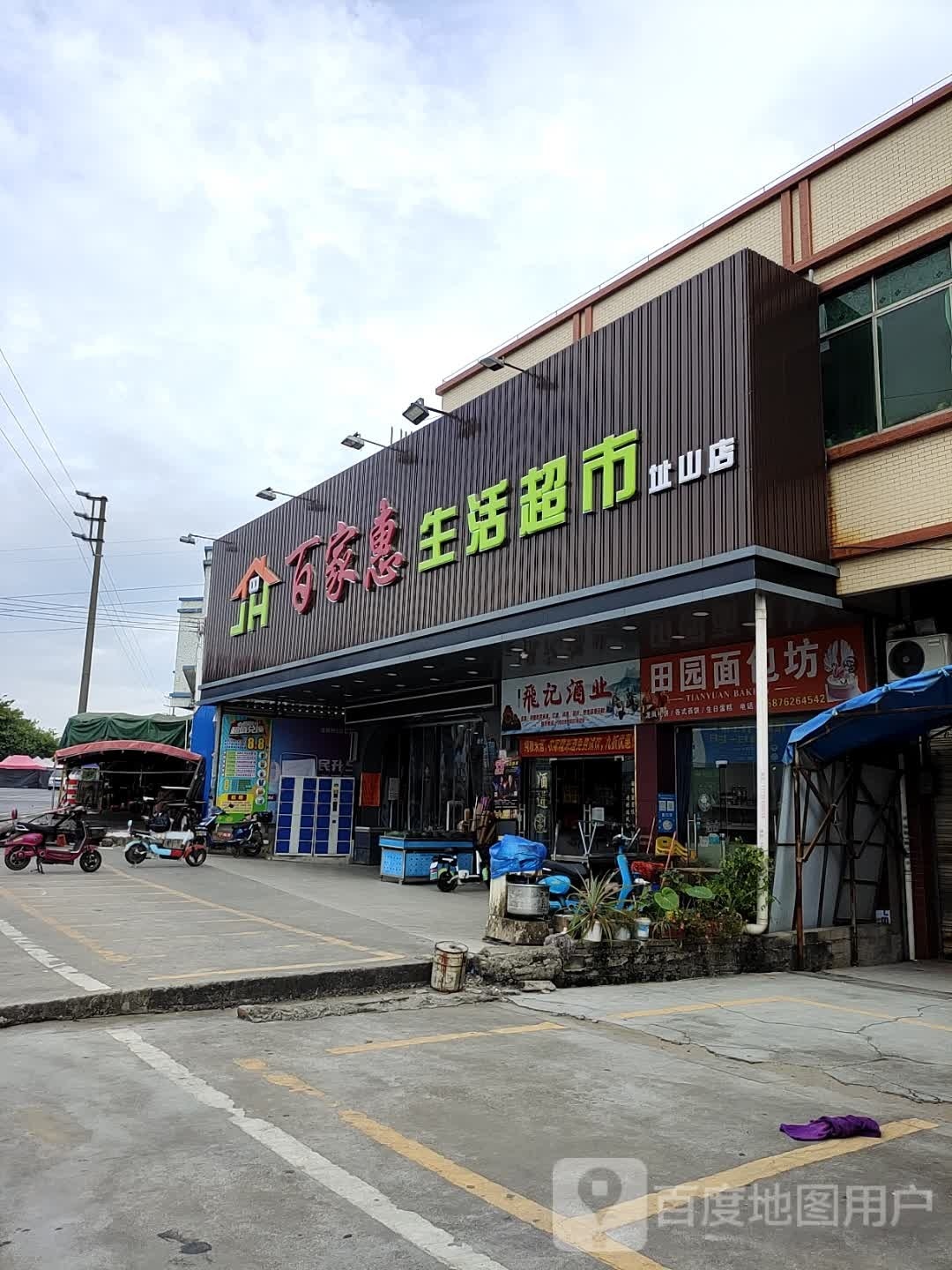 百家惠生活超市(址山店)