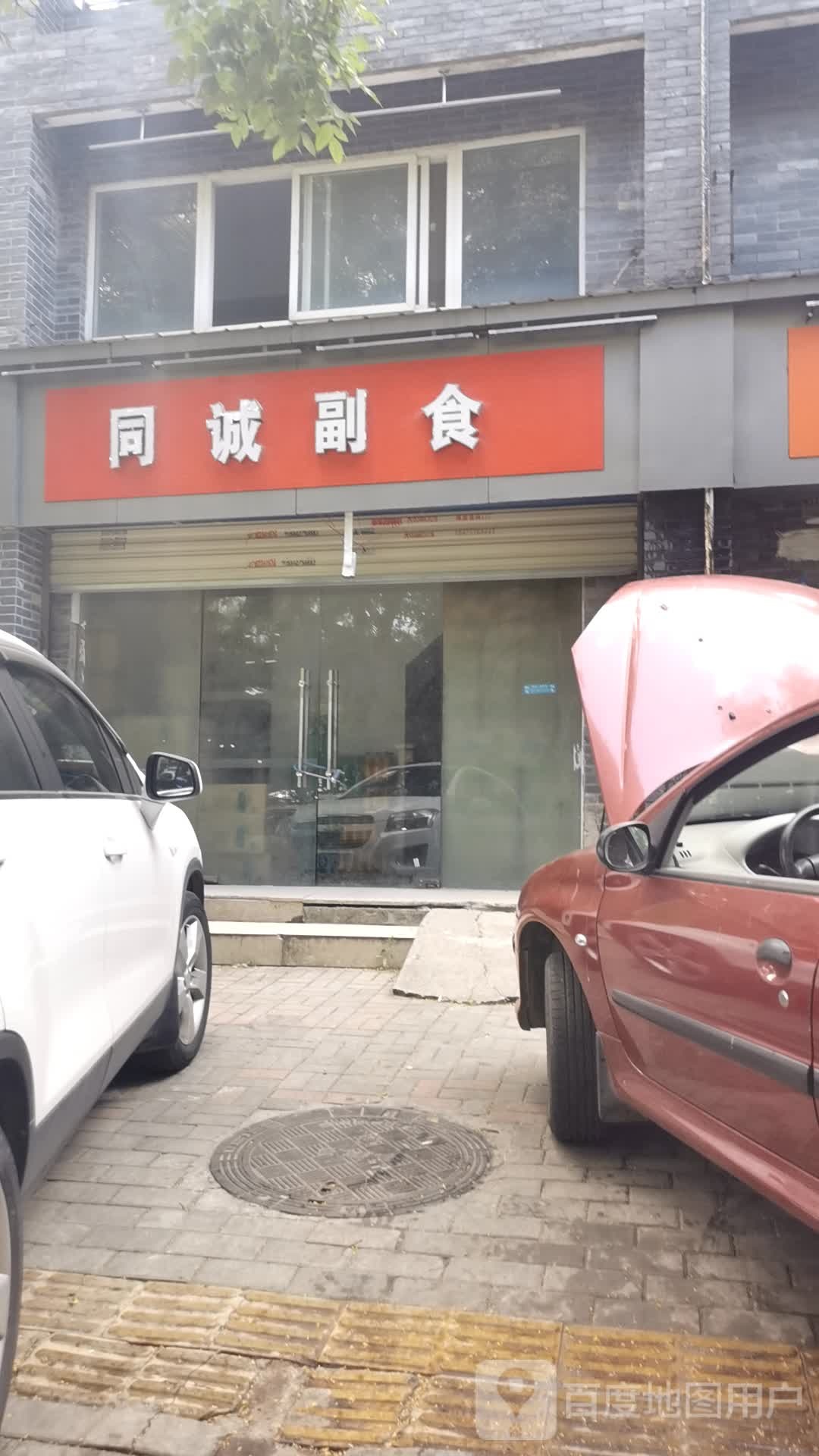 同诚副食
