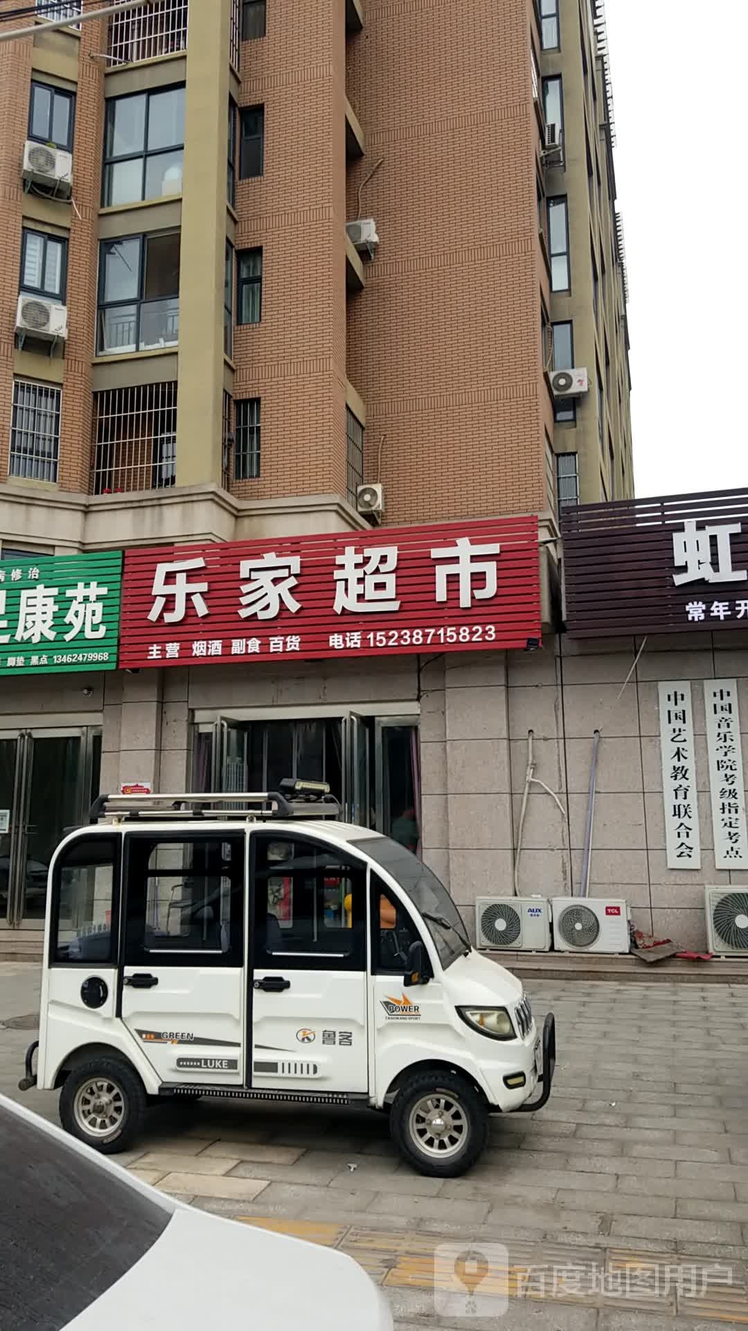 乐百家市(腾飞街店)