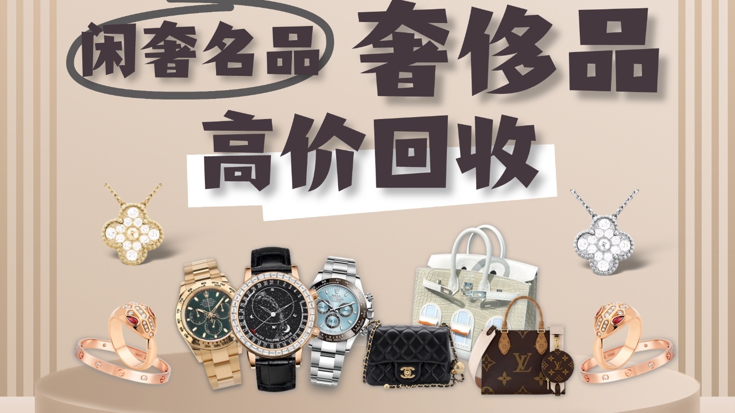 闲奢名品·二手奢侈品回收(宝安中心店)
