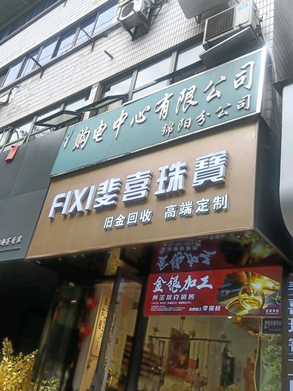 斐喜珠宝