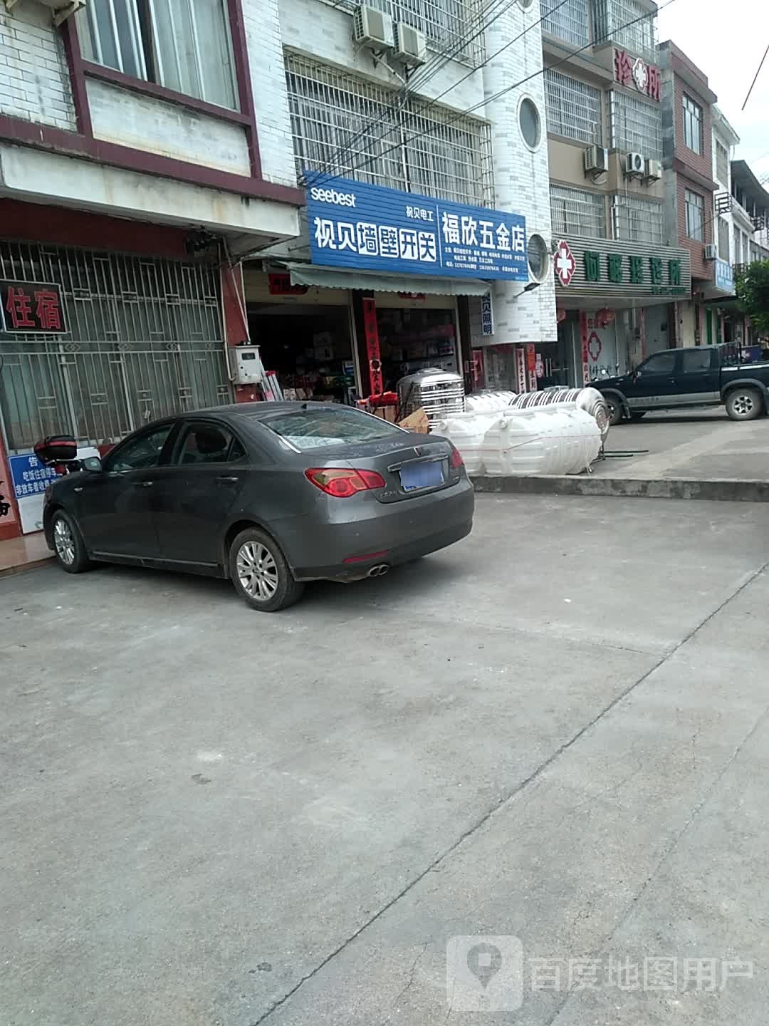 福欣五金店