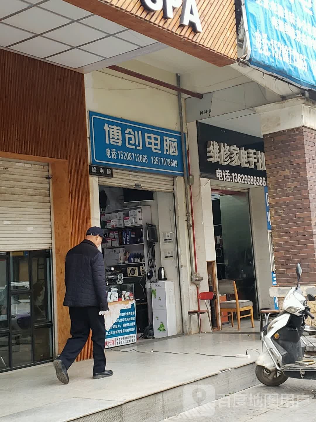 维修家店手机