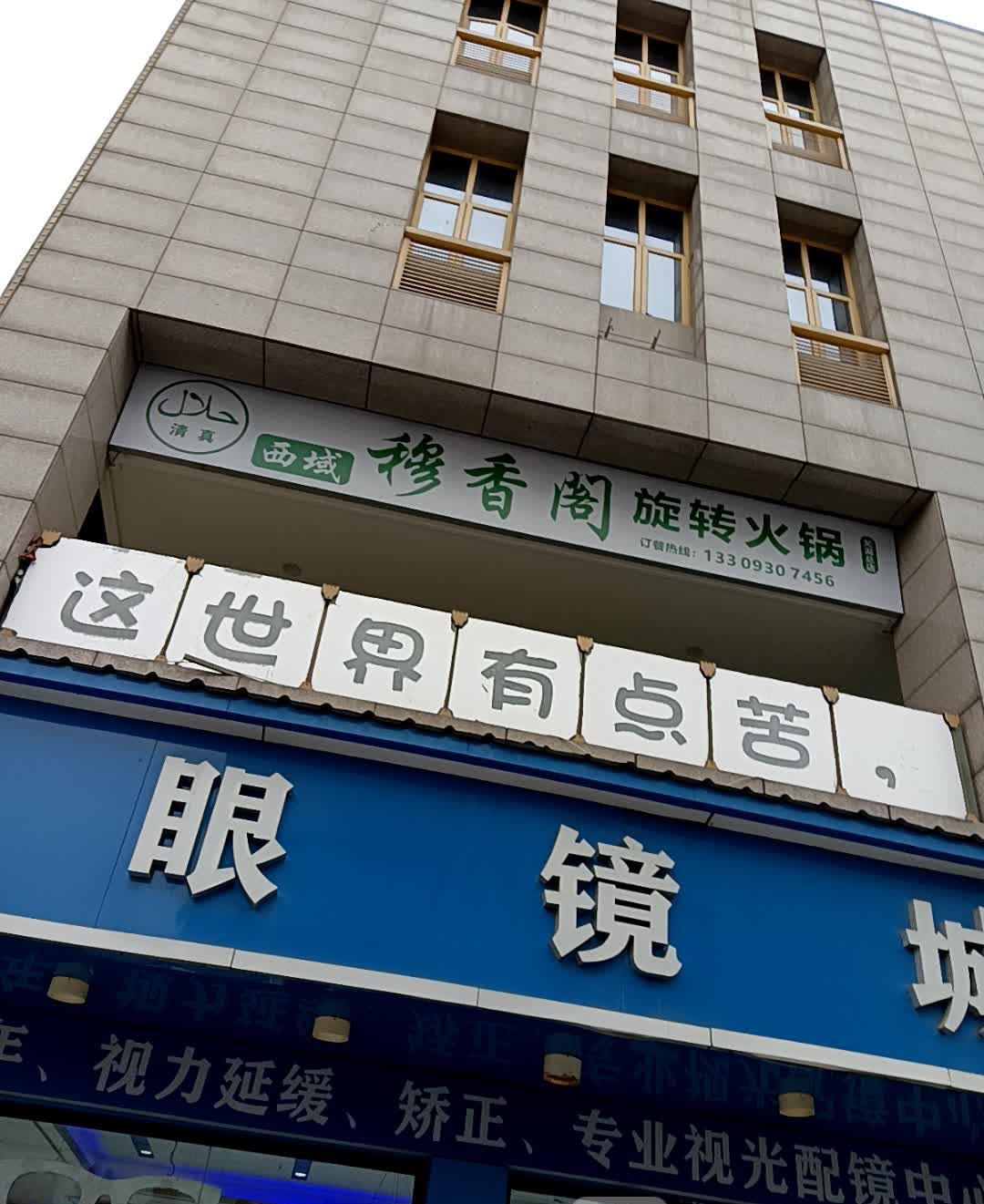 清真西域穆香阁旋转火锅