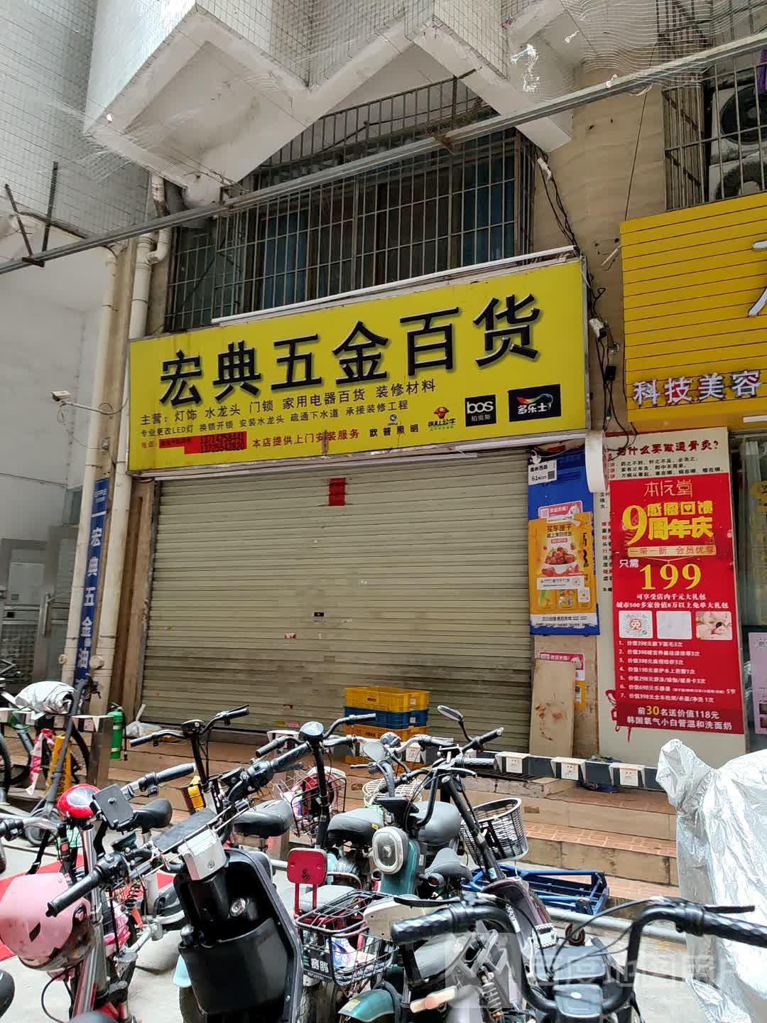 宏典五金百货(荔枝花园店)