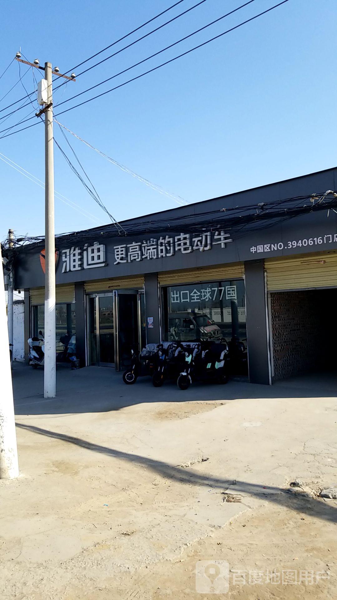 雅迪电动车(京广线店)