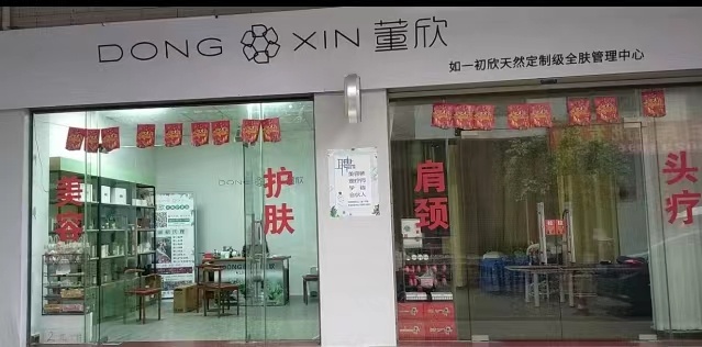 董欣如一初欣天然定制店级全肤管理中心