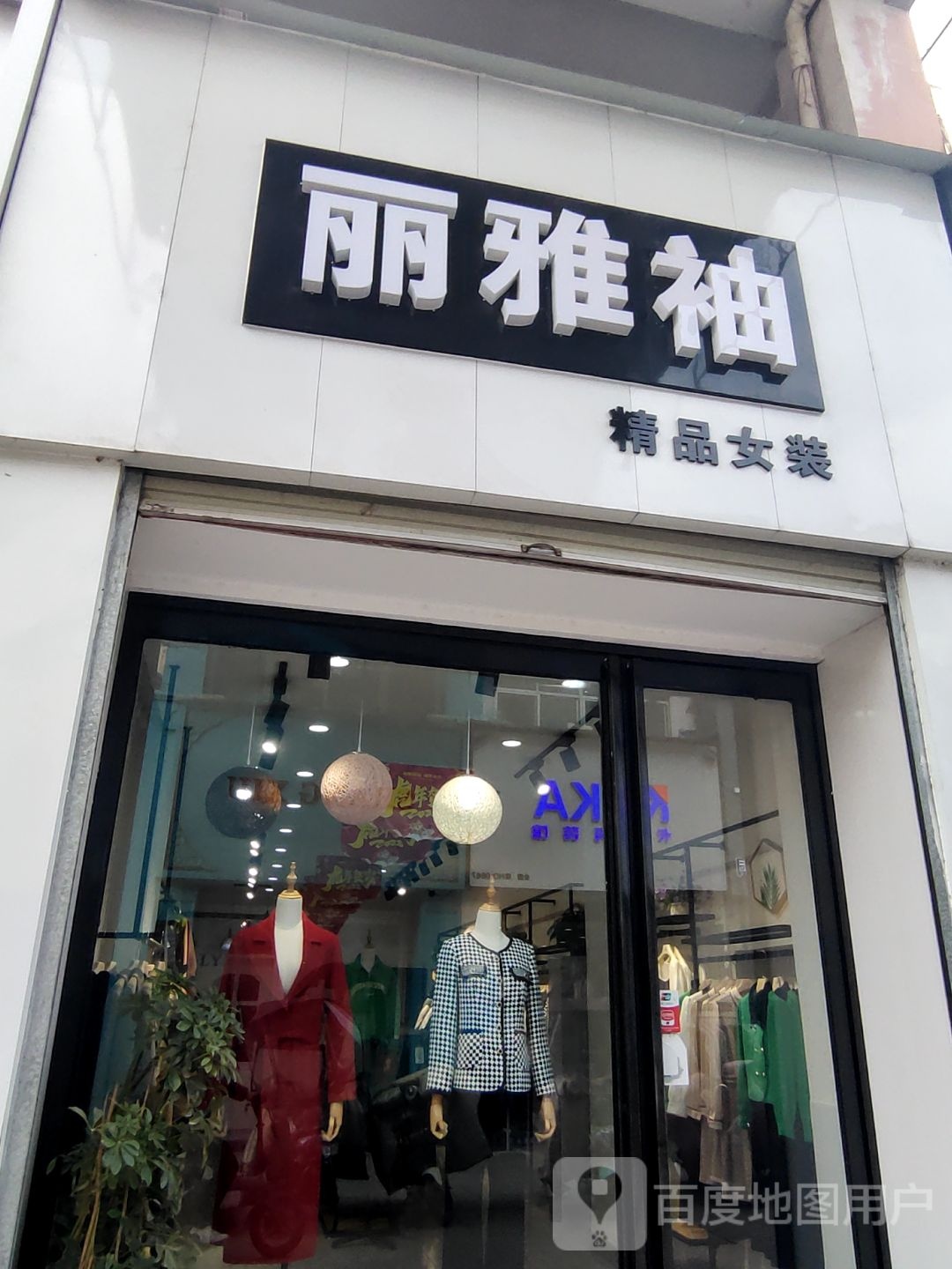 西平县丽雅袖精品女装