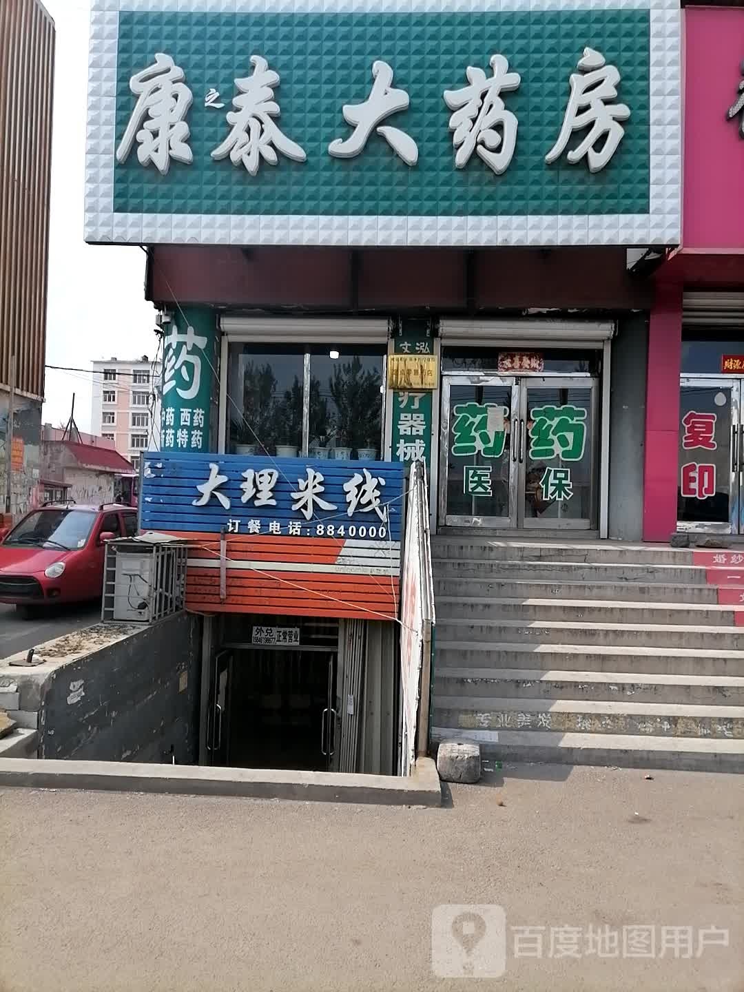 康囧泰大药房(杨扬街店)