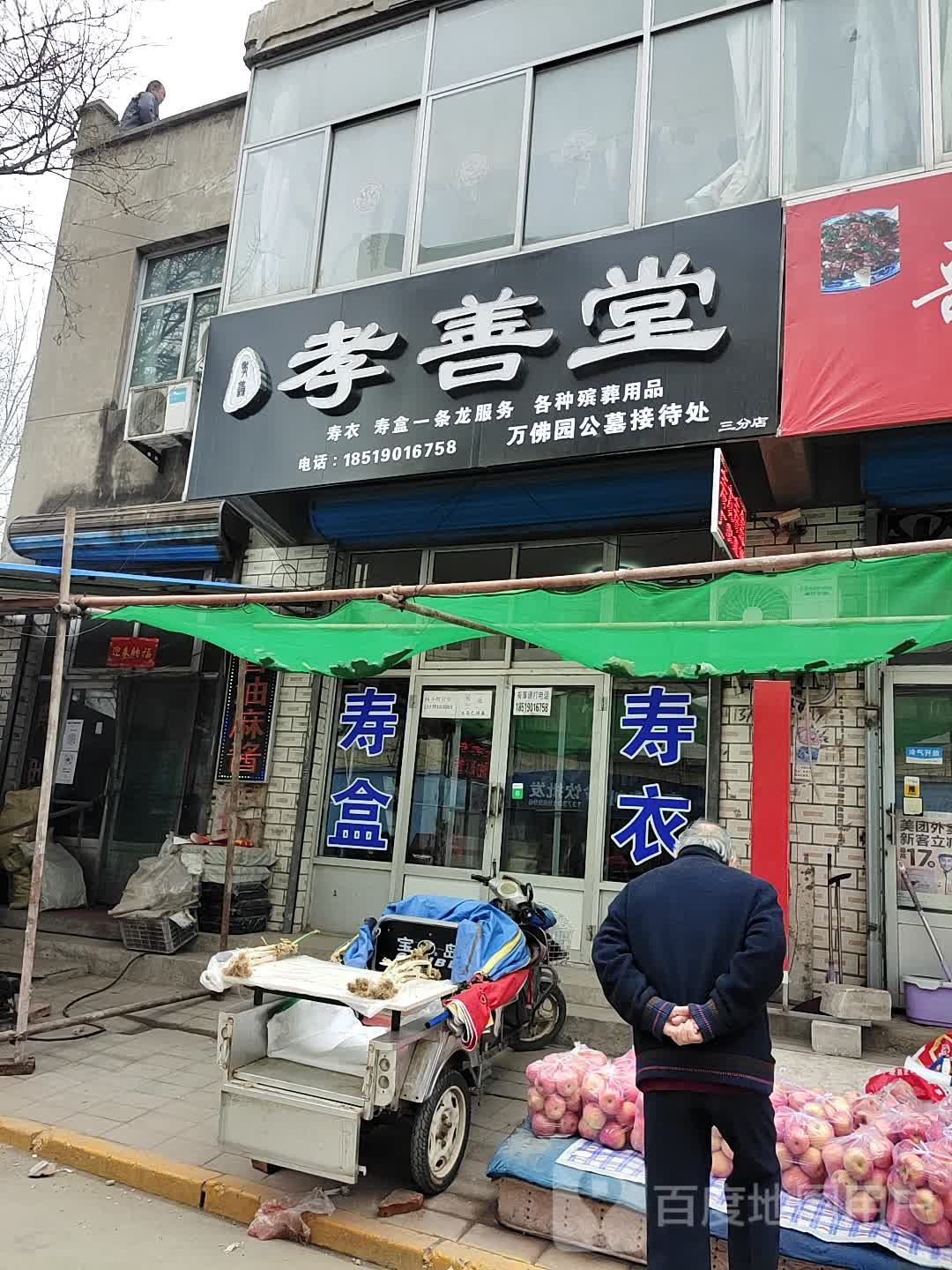 孝善堂寿衣花圈店(宝石花店)