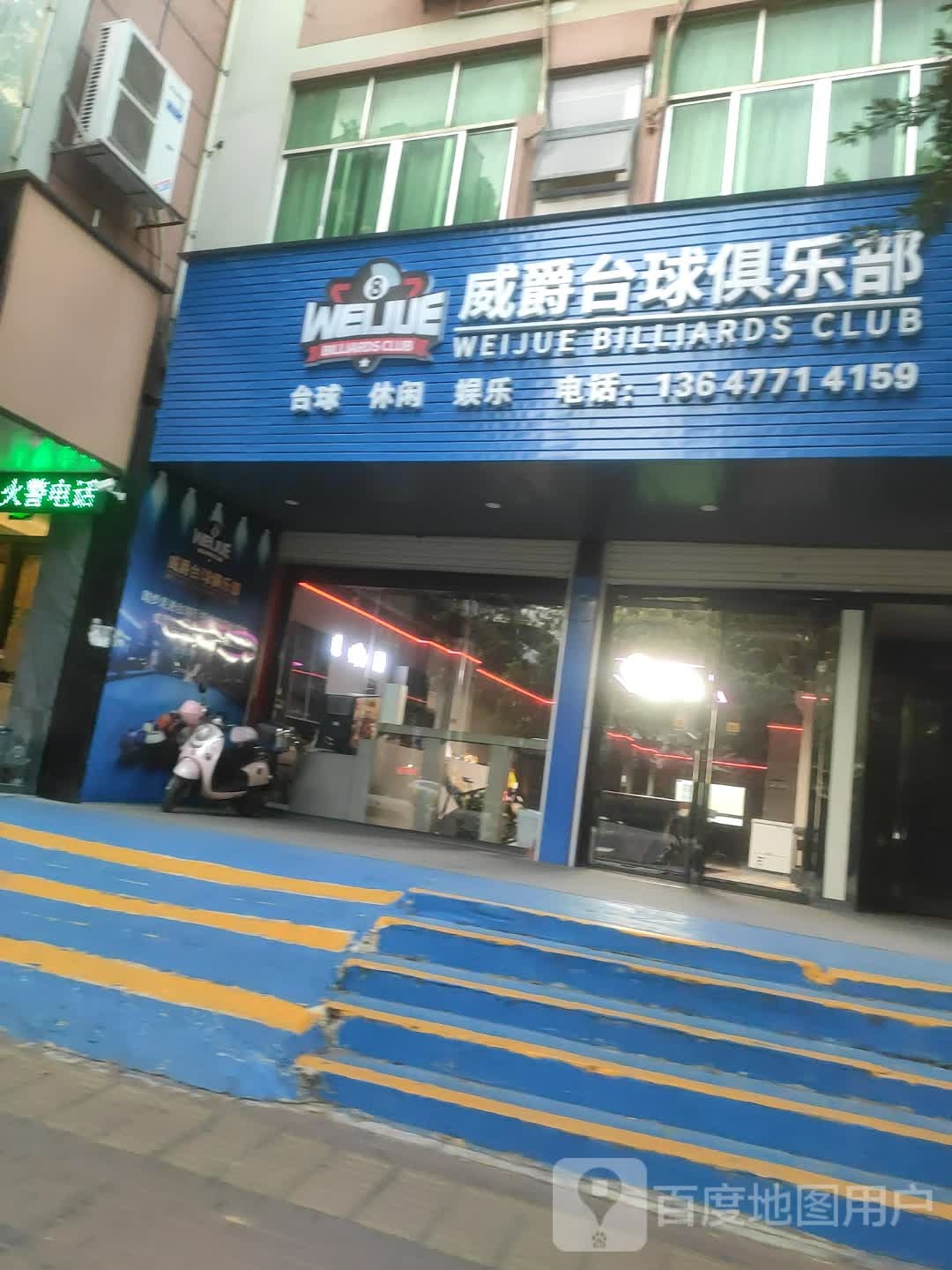 威爵台球俱乐部