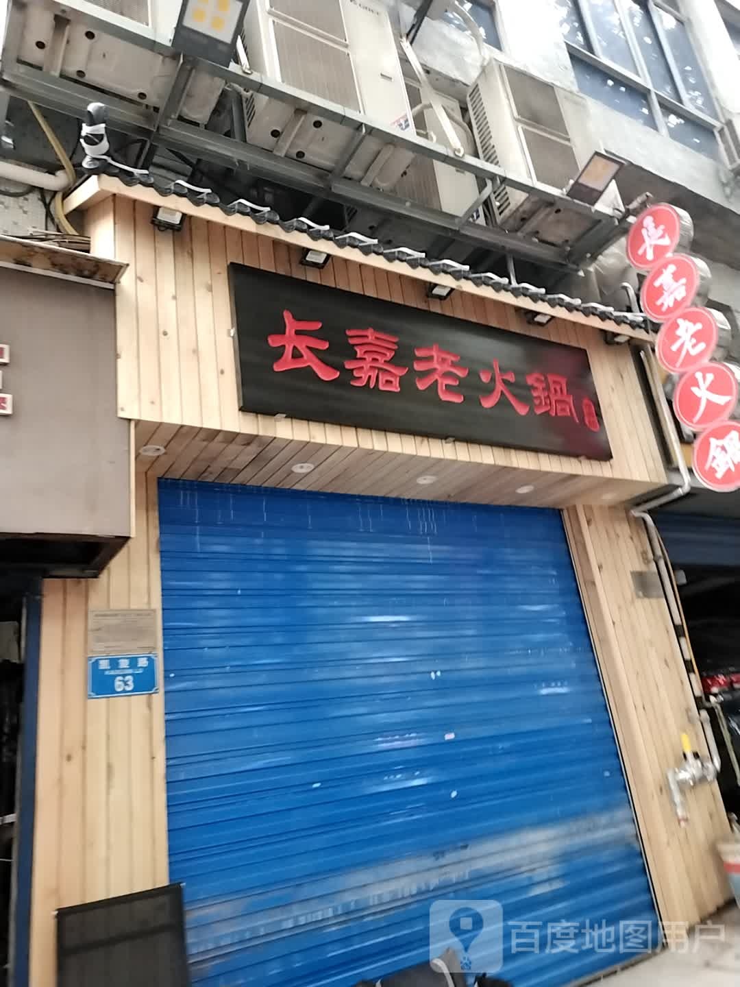 长嘉老活过(凯旋路店)