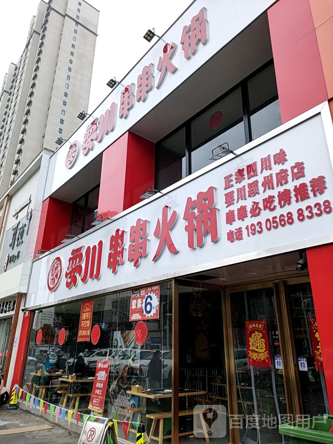 耍川串串火锅(颍州府店)